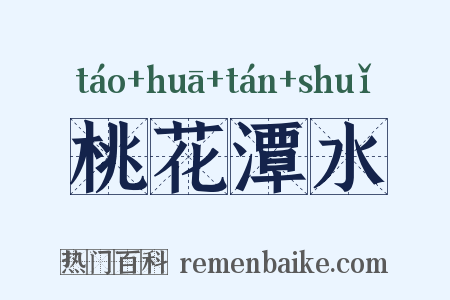 桃花潭水是什么意思的图片